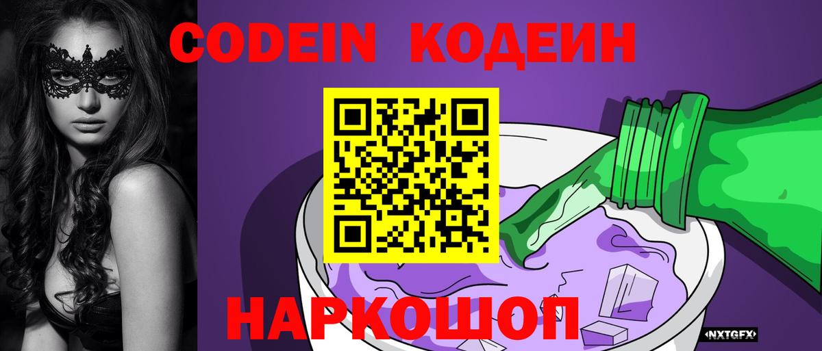 Codein напиток Lean (лин) Калининград